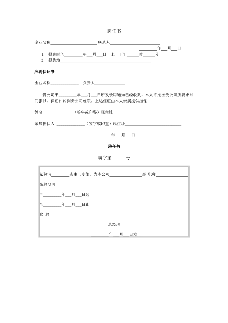 聘任书_2025春招题库汇总_银行题库-1_银行全套上岸资料_500套面试话术_07面试常用表格