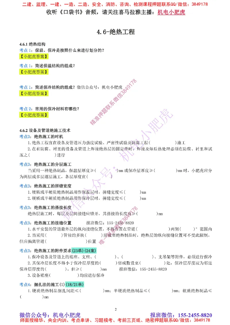 15-《考点一本通-空白版》绝热工程_2026年一级建造师_2026年一建机电_2025年一建机电SVIP_02-基础精讲✿高端面授✿深度强化_11-机电《教材精讲班》小肥虎SMR_考点一本通-默写本