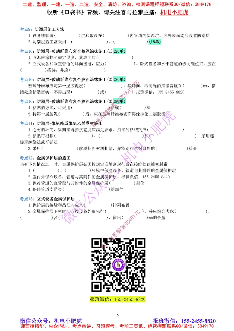 15-《考点一本通-空白版》绝热工程_2026年一级建造师_2026年一建机电_2025年一建机电SVIP_02-基础精讲✿高端面授✿深度强化_11-机电《教材精讲班》小肥虎SMR_考点一本通-默写本