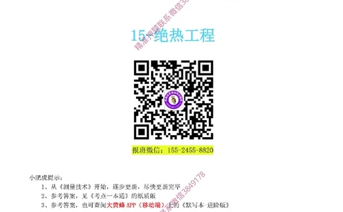 15-《考点一本通-空白版》绝热工程_2026年一级建造师_2026年一建机电_2025年一建机电SVIP_02-基础精讲✿高端面授✿深度强化_11-机电《教材精讲班》小肥虎SMR_考点一本通-默写本