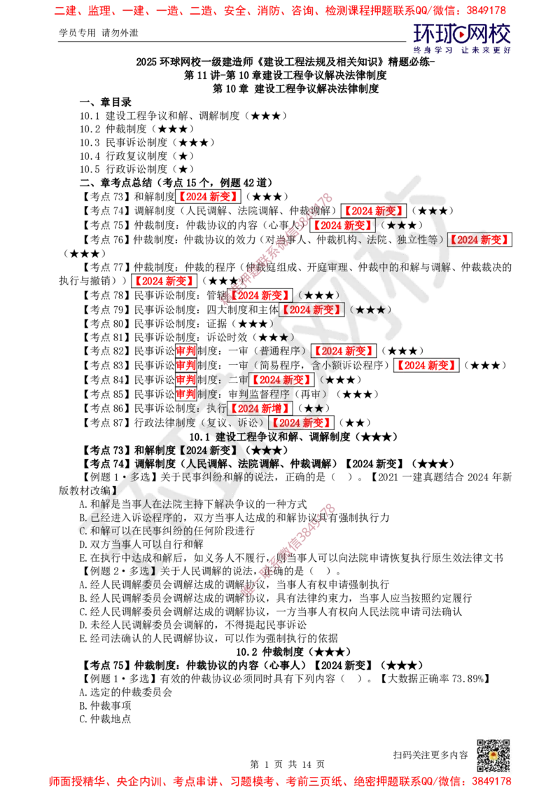 11.2025一建法规精题必练-第11讲-第10章建设工程争议解决法律制度_2026年一建法规_2025年一建法规SVIP_03-习题精析✿实战特训✿模考通关_27-法规《精题必练班》王丽雪HQ