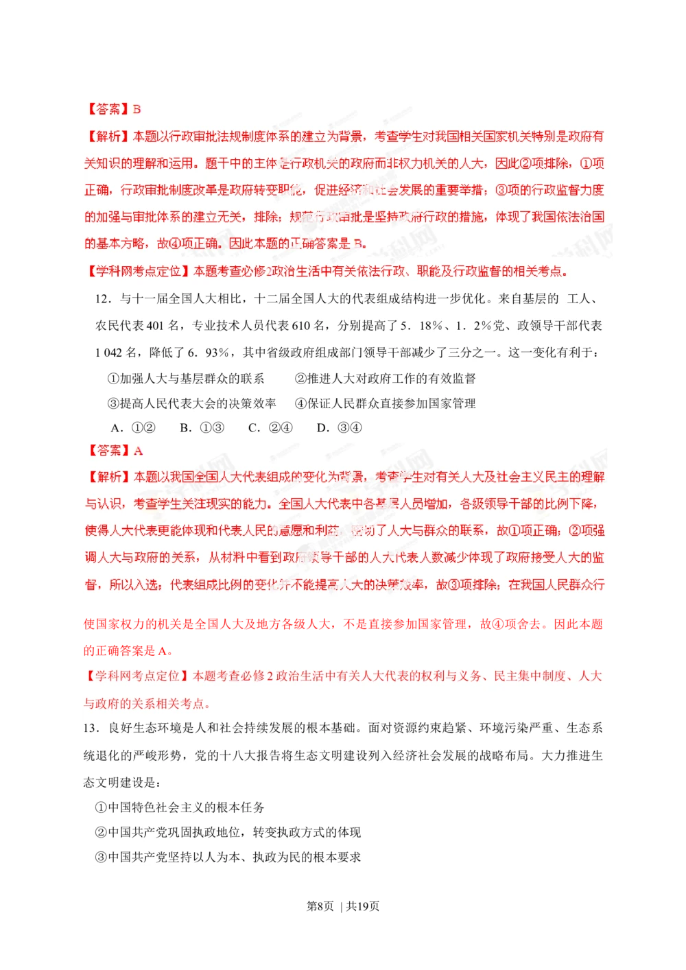 2013年高考政治试卷（海南）（解析卷）_政治历年高考真题_新&middot;Word版2008-2025&middot;高考政治真题_政治（按省份分类）2008-2025_2008-2024&middot;（海南）政治高考真题