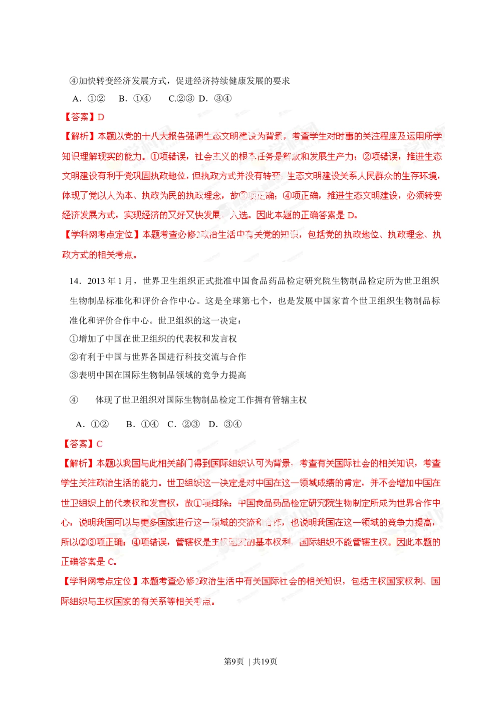 2013年高考政治试卷（海南）（解析卷）_政治历年高考真题_新&middot;Word版2008-2025&middot;高考政治真题_政治（按省份分类）2008-2025_2008-2024&middot;（海南）政治高考真题