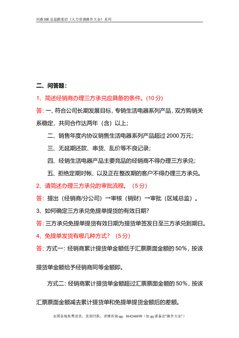 三方承兑办理指引试题_2025春招题库汇总_银行题库-1_银行全套上岸资料_500套面试话术_05面试话术实例_07案例_实例美的集团-招聘笔试题库（共76个岗位的笔试题）_市场营销_年会课件