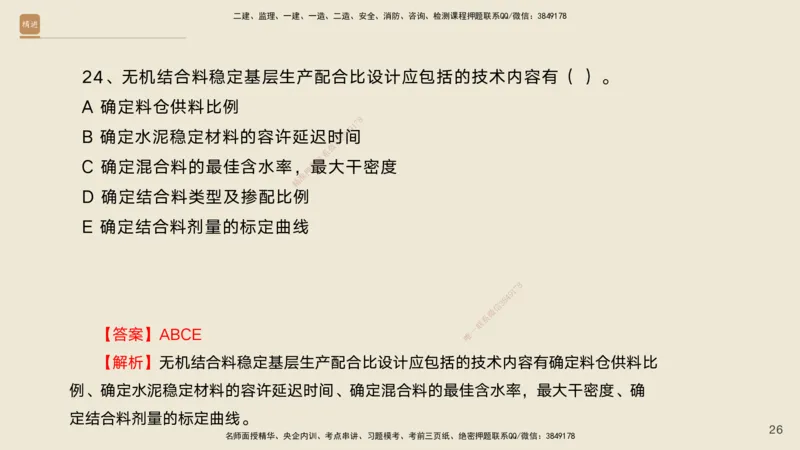 10.2025黄铃-精进测评-公路实务1_2026年一级建造师_2026年一建公路_2025年一建公路SVIP_04-冲刺串讲✿考点强化✿小灶集训_03-公路《案例速通带练》卢小东HX_讲义
