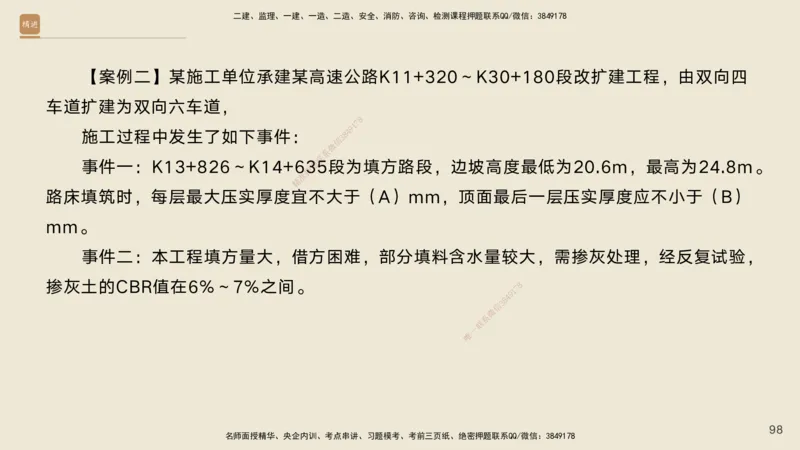 10.2025黄铃-精进测评-公路实务1_2026年一级建造师_2026年一建公路_2025年一建公路SVIP_04-冲刺串讲✿考点强化✿小灶集训_03-公路《案例速通带练》卢小东HX_讲义