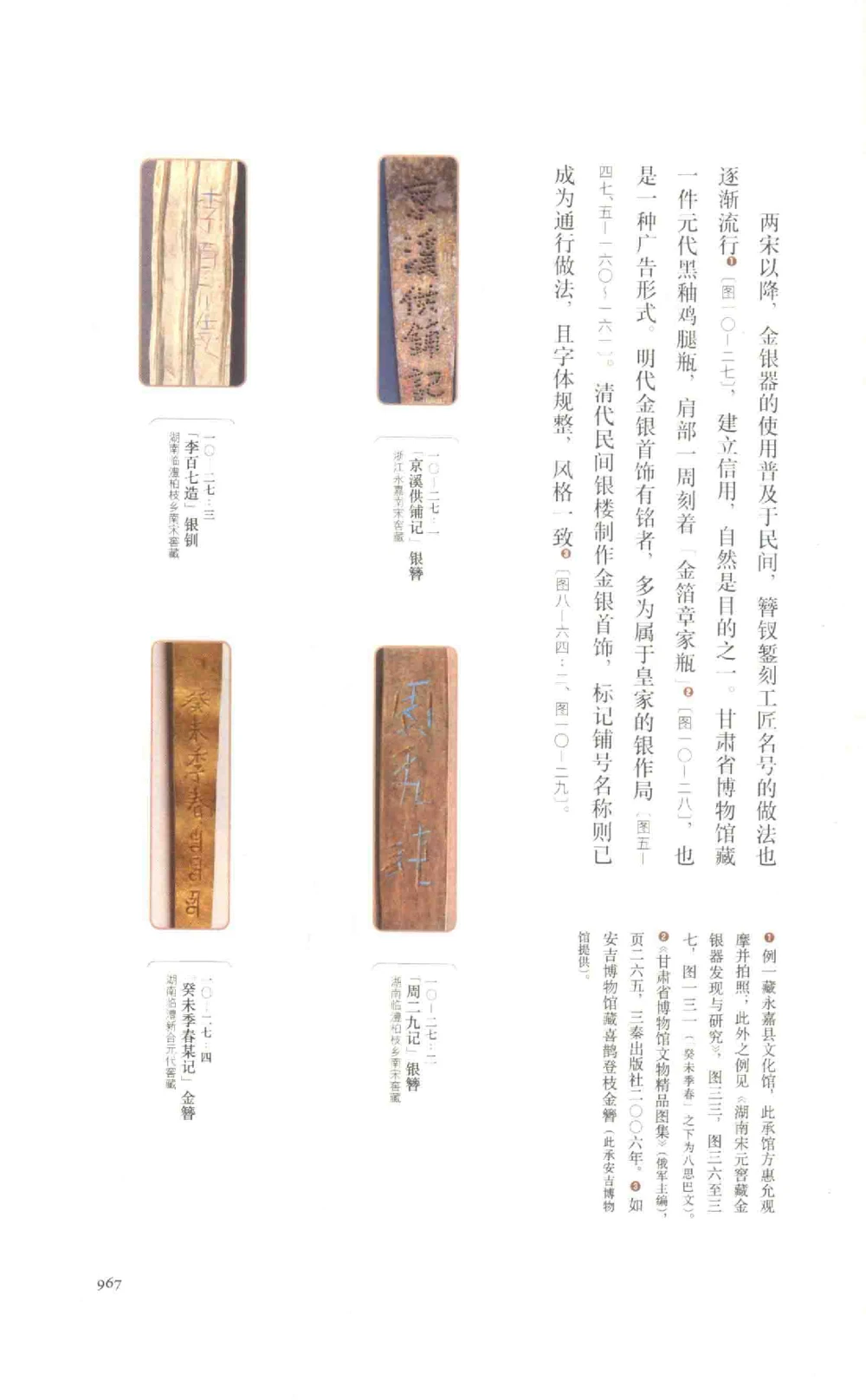 中国古代金银首饰卷三_p1117_X018-玉石珠宝鉴定教程最新合集_5、玉石鉴定专题全套课程_玉石电子书_中国古代金银首饰