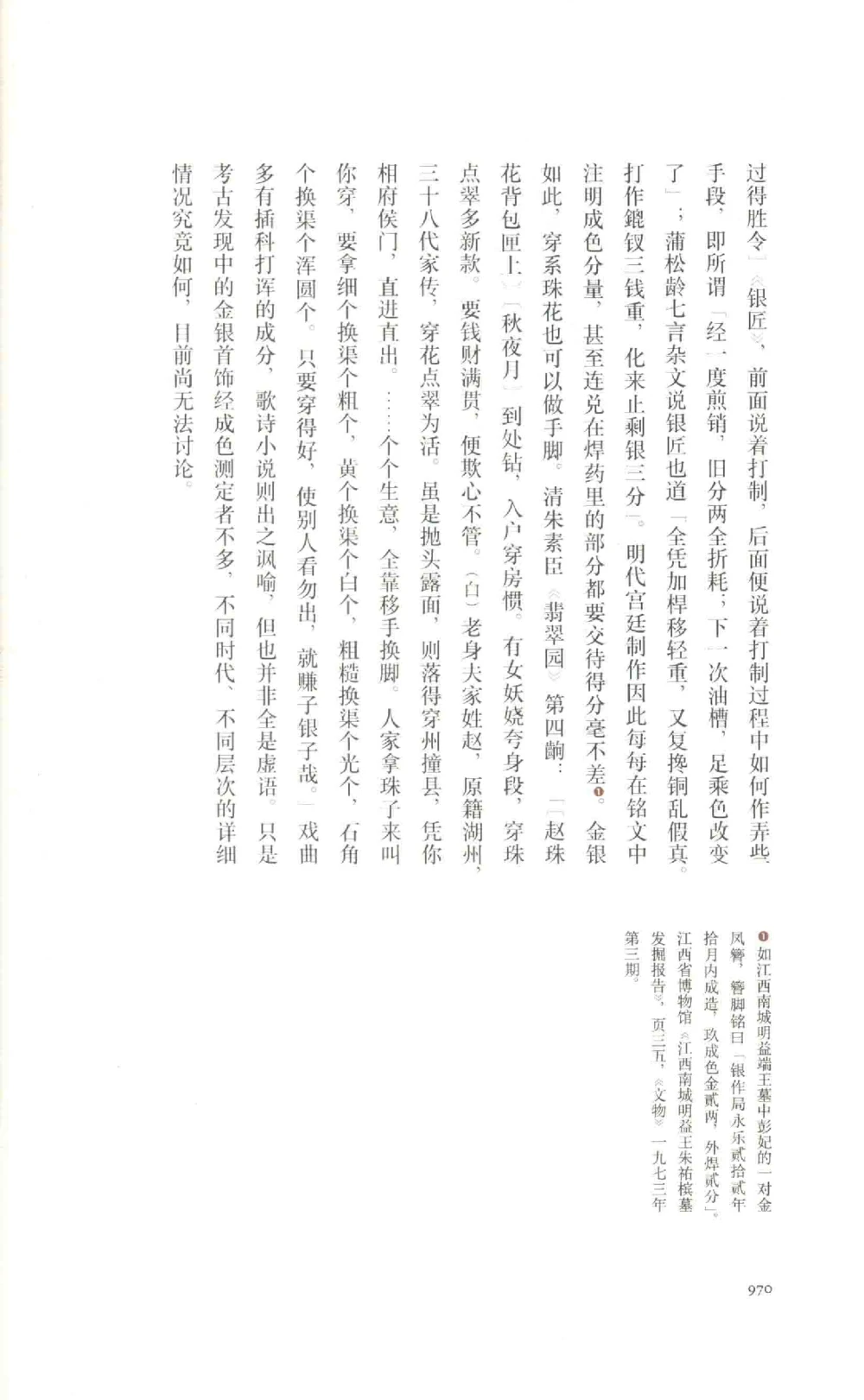 中国古代金银首饰卷三_p1117_X018-玉石珠宝鉴定教程最新合集_5、玉石鉴定专题全套课程_玉石电子书_中国古代金银首饰