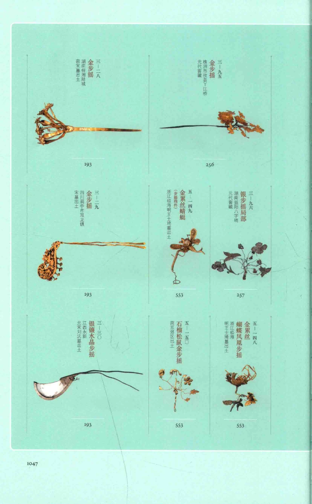 中国古代金银首饰卷三_p1117_X018-玉石珠宝鉴定教程最新合集_5、玉石鉴定专题全套课程_玉石电子书_中国古代金银首饰