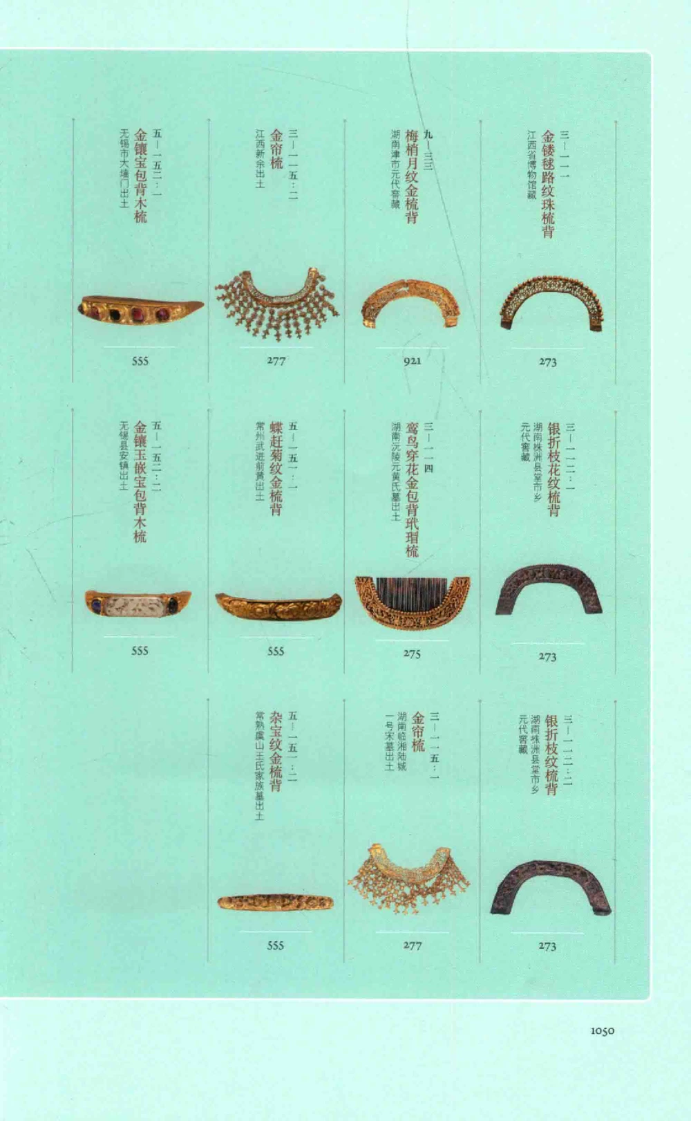 中国古代金银首饰卷三_p1117_X018-玉石珠宝鉴定教程最新合集_5、玉石鉴定专题全套课程_玉石电子书_中国古代金银首饰