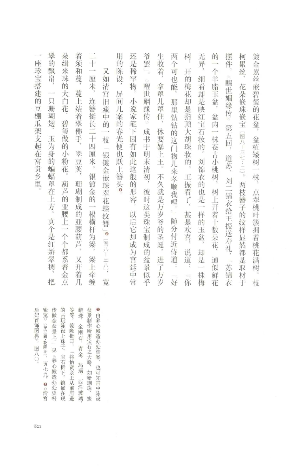 中国古代金银首饰卷三_p1117_X018-玉石珠宝鉴定教程最新合集_5、玉石鉴定专题全套课程_玉石电子书_中国古代金银首饰