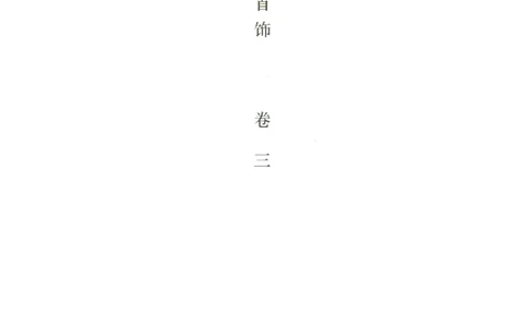 中国古代金银首饰卷三_p1117_X018-玉石珠宝鉴定教程最新合集_5、玉石鉴定专题全套课程_玉石电子书_中国古代金银首饰