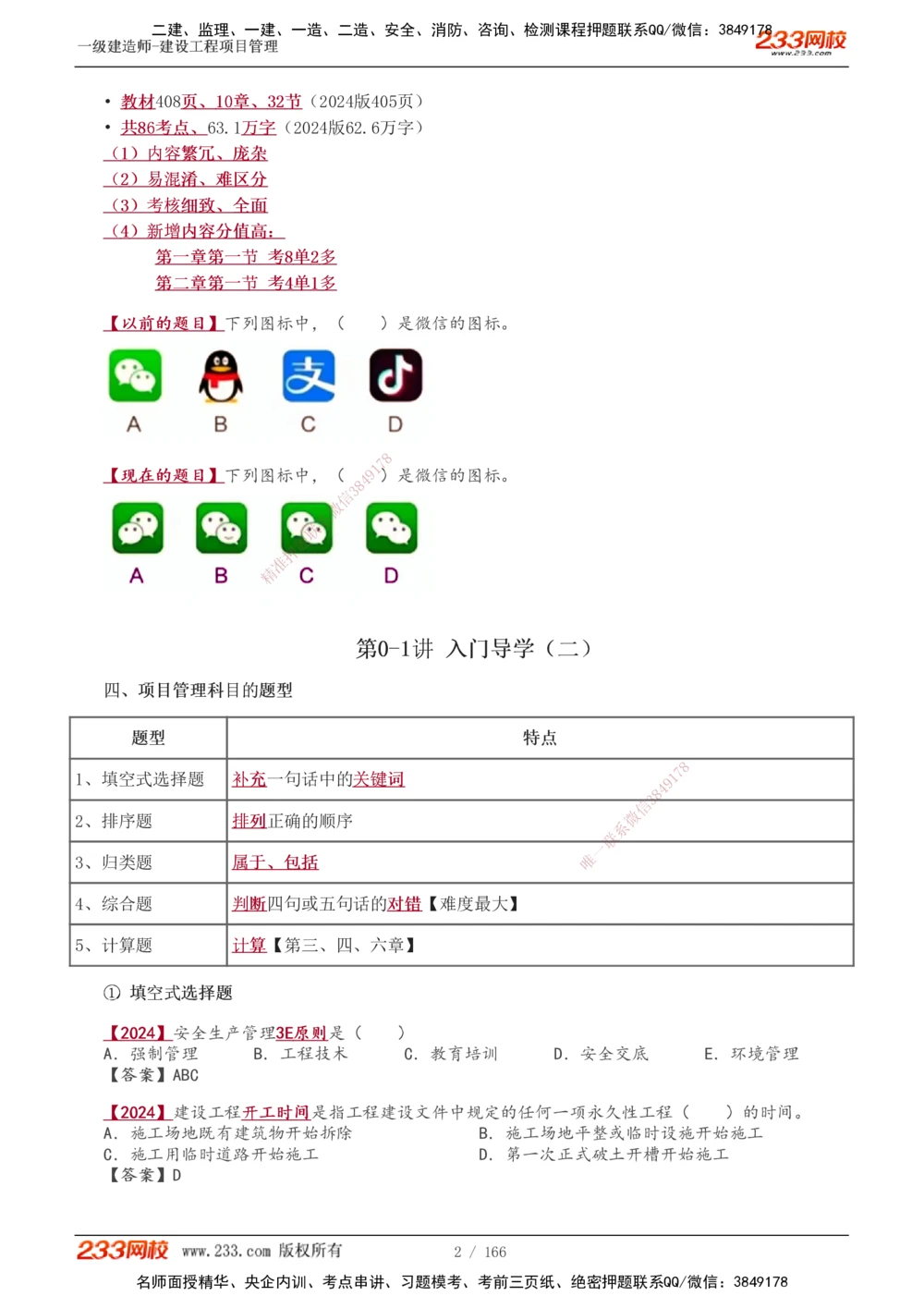 1-53_2026年一级建造师_2026年一建管理_2025年一建管理SVIP_02-基础精讲✿高端面授✿深度强化_14-管理《教材精讲班》赵春晓、关宇233推荐_关宇_讲义