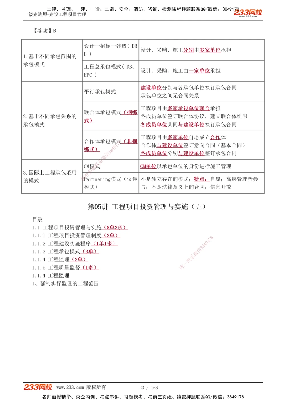 1-53_2026年一级建造师_2026年一建管理_2025年一建管理SVIP_02-基础精讲✿高端面授✿深度强化_14-管理《教材精讲班》赵春晓、关宇233推荐_关宇_讲义