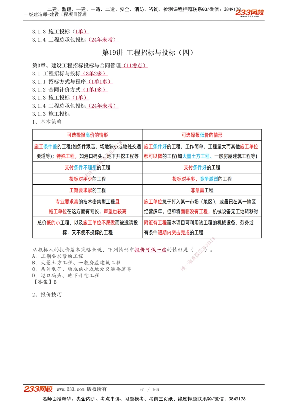 1-53_2026年一级建造师_2026年一建管理_2025年一建管理SVIP_02-基础精讲✿高端面授✿深度强化_14-管理《教材精讲班》赵春晓、关宇233推荐_关宇_讲义