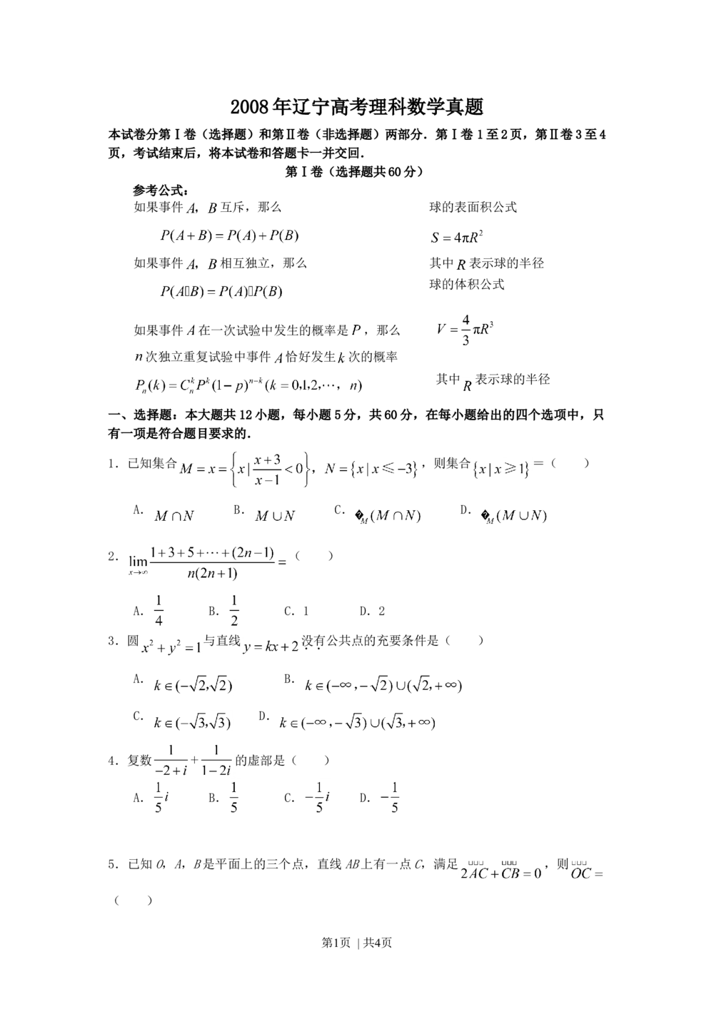 2008年高考数学试卷（理）（辽宁）（空白卷）_历年高考真题合集_数学历年高考真题_新&middot;Word版2008-2025&middot;高考数学真题_数学（按试卷类型分类）2008-2025_自主命题卷&middot;数学（2008-2025）