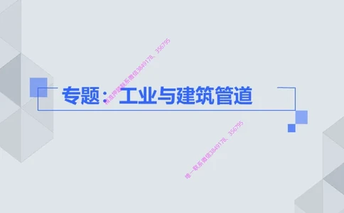 14.25一建机电案例专项专题4-工业与建筑管道（1）_2026年一级建造师_2026年一建机电_2025年一建机电SVIP_04-冲刺串讲✿考点强化✿小灶集训_23-机电《案例专项班》苏婷HQ推荐