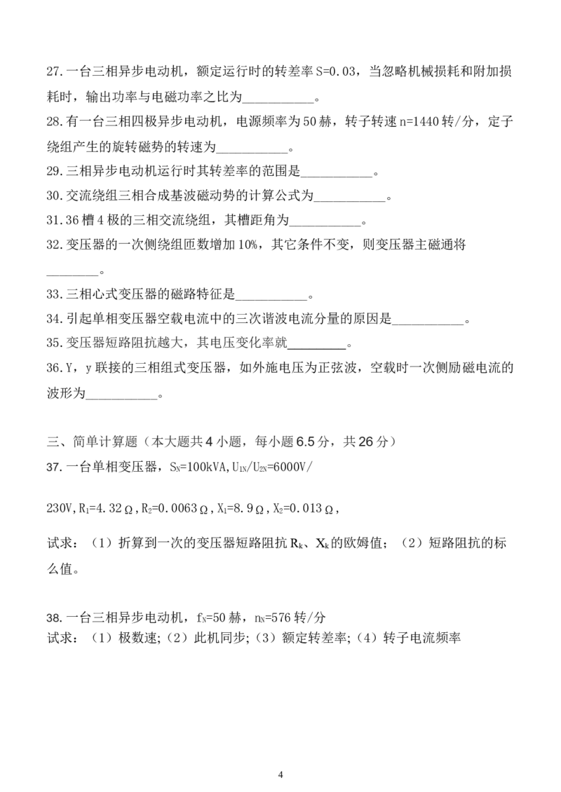 电机学复习资料_2025春招题库汇总_国企题库_中国烟草_3Yancao笔试专业完整知识点（仅需看本专业）_3.9电气专业知识_电机学复习资料