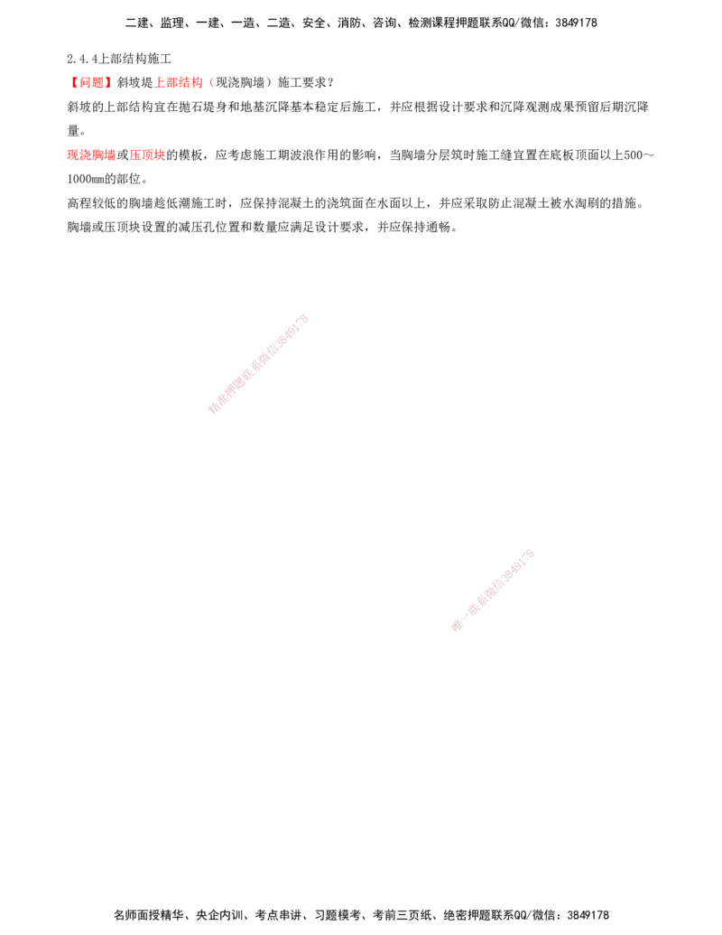 20.61-第1篇-第2章-2.4.2-堤身抛填-2.4.3-护面块体的预制和安装-2.4.4-上部结构施工_2026年一级建造师_2026年一建港航_2025年一建港航SVIP_02-基础精讲✿高端面授✿深度强化_02.第二章