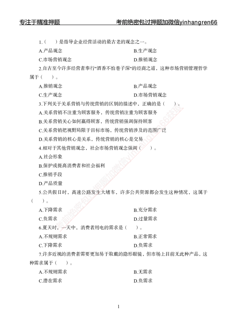 专题强化--市场营销-讲义_2025春招题库汇总_银行题库-1_银行全套上岸资料_讲义+题库+冲刺_05、专项强化题库（解题技巧强化+必刷题库+详解）全