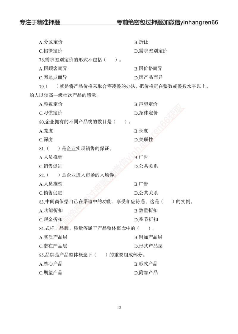 专题强化--市场营销-讲义_2025春招题库汇总_银行题库-1_银行全套上岸资料_讲义+题库+冲刺_05、专项强化题库（解题技巧强化+必刷题库+详解）全