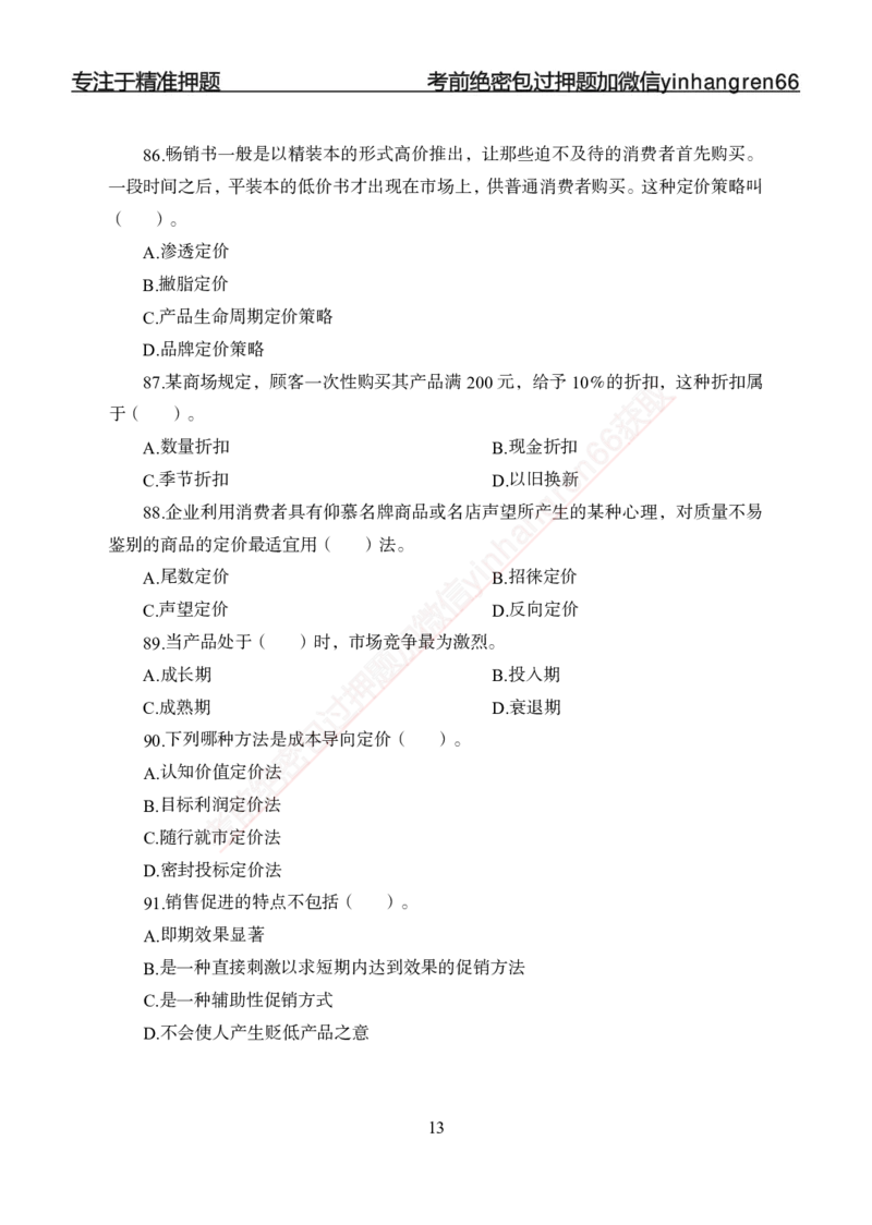 专题强化--市场营销-讲义_2025春招题库汇总_银行题库-1_银行全套上岸资料_讲义+题库+冲刺_05、专项强化题库（解题技巧强化+必刷题库+详解）全