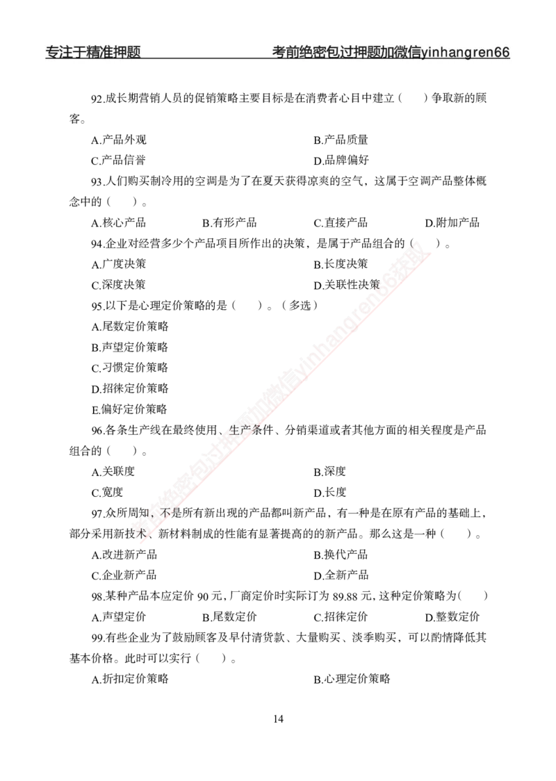 专题强化--市场营销-讲义_2025春招题库汇总_银行题库-1_银行全套上岸资料_讲义+题库+冲刺_05、专项强化题库（解题技巧强化+必刷题库+详解）全