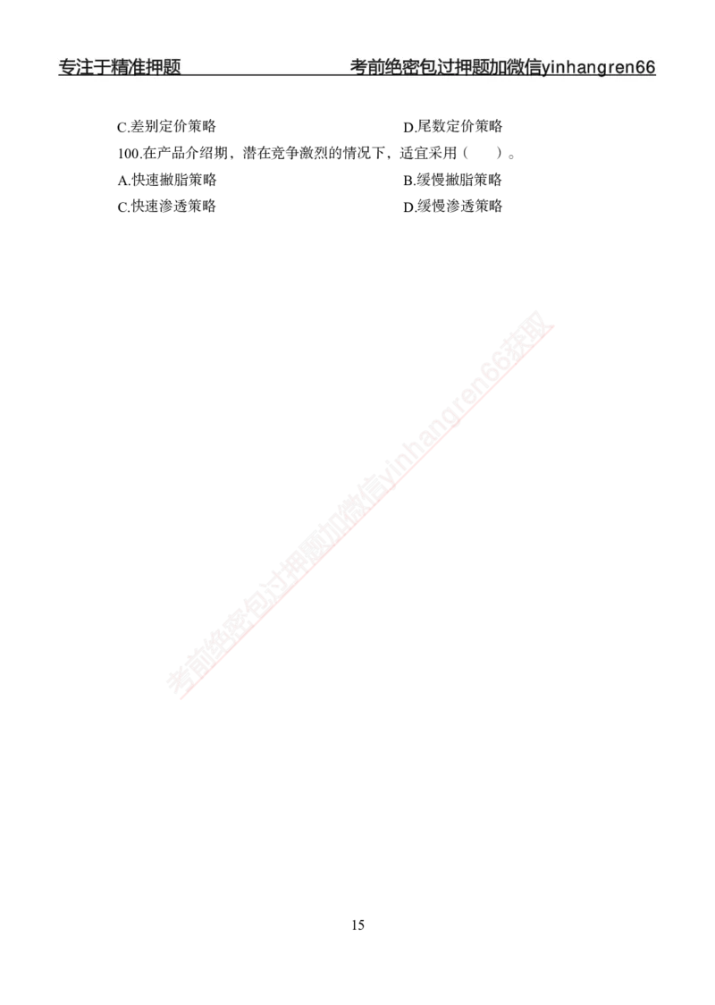 专题强化--市场营销-讲义_2025春招题库汇总_银行题库-1_银行全套上岸资料_讲义+题库+冲刺_05、专项强化题库（解题技巧强化+必刷题库+详解）全