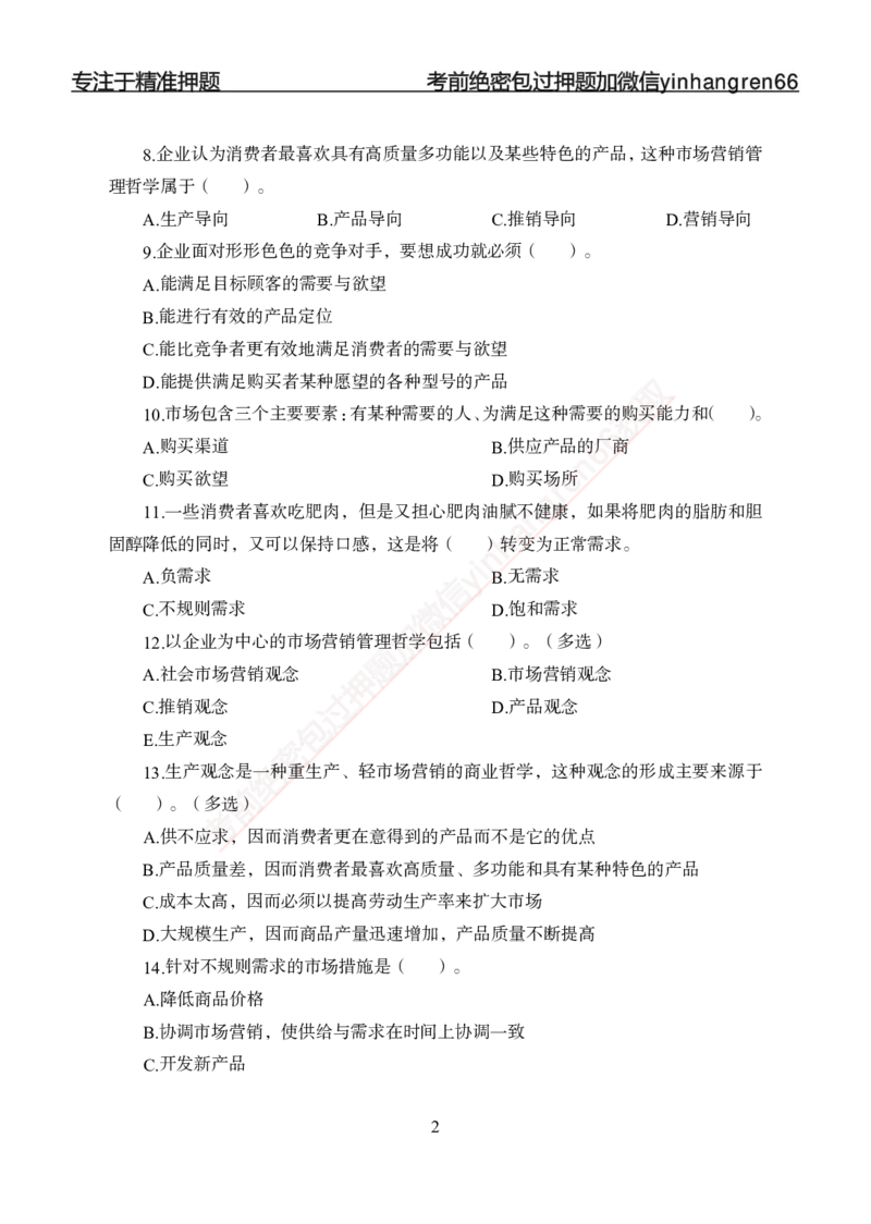 专题强化--市场营销-讲义_2025春招题库汇总_银行题库-1_银行全套上岸资料_讲义+题库+冲刺_05、专项强化题库（解题技巧强化+必刷题库+详解）全