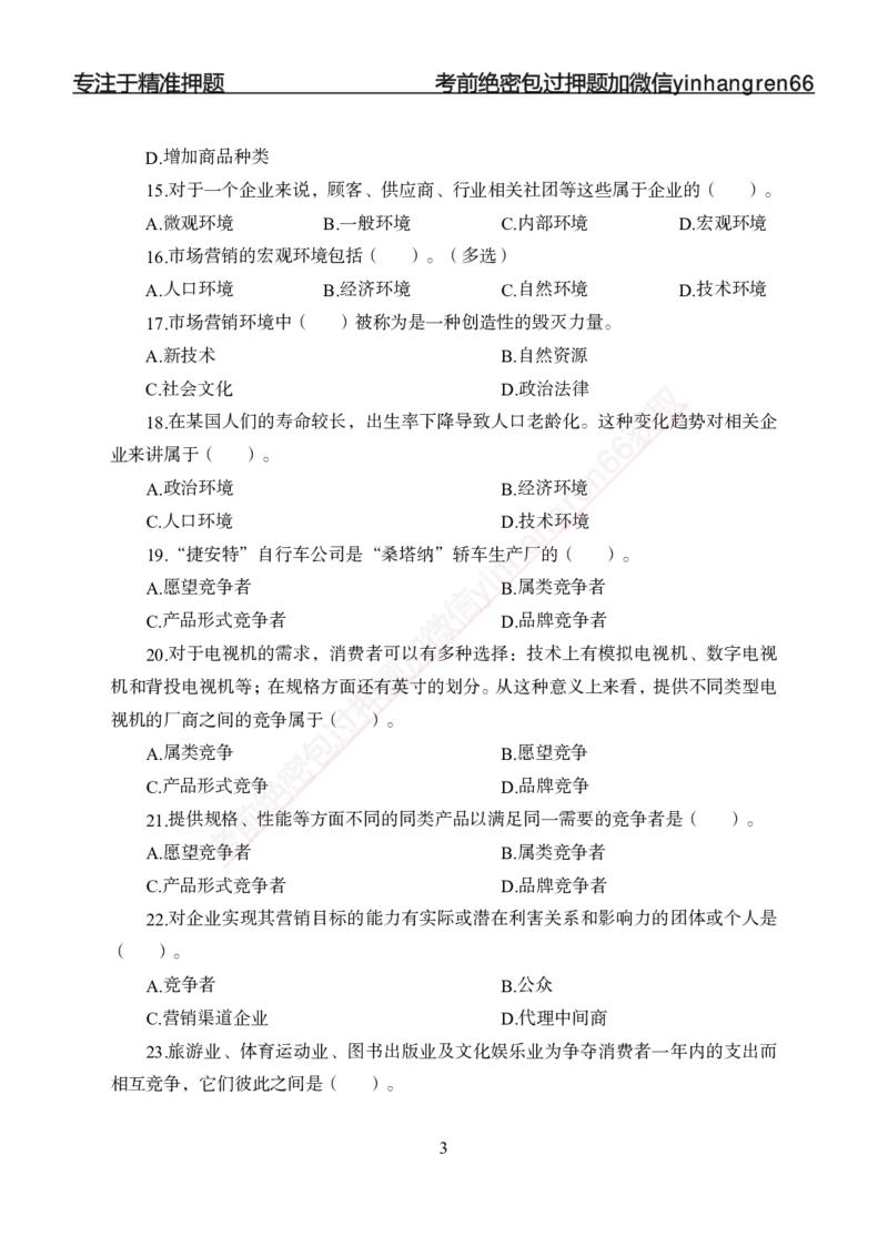 专题强化--市场营销-讲义_2025春招题库汇总_银行题库-1_银行全套上岸资料_讲义+题库+冲刺_05、专项强化题库（解题技巧强化+必刷题库+详解）全