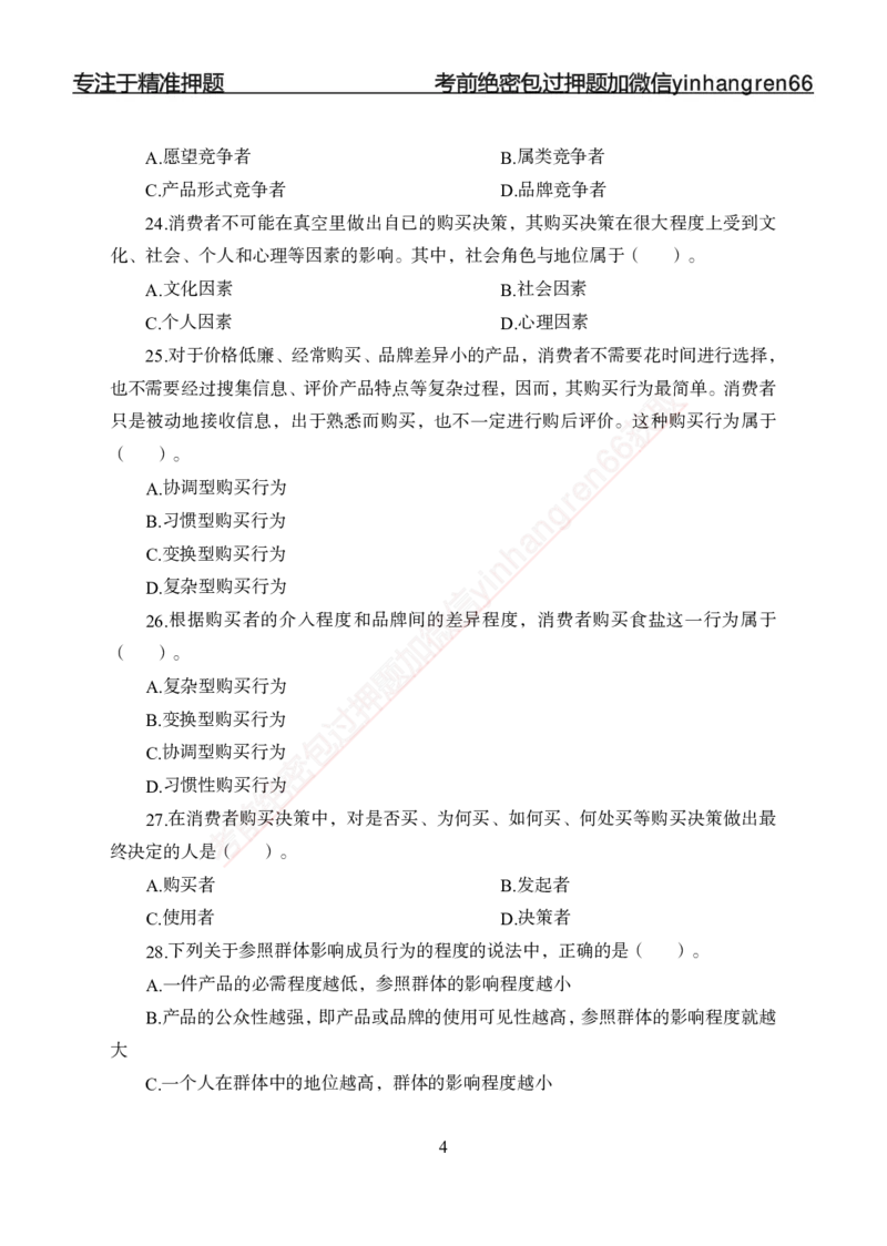 专题强化--市场营销-讲义_2025春招题库汇总_银行题库-1_银行全套上岸资料_讲义+题库+冲刺_05、专项强化题库（解题技巧强化+必刷题库+详解）全