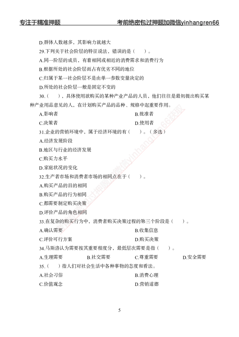 专题强化--市场营销-讲义_2025春招题库汇总_银行题库-1_银行全套上岸资料_讲义+题库+冲刺_05、专项强化题库（解题技巧强化+必刷题库+详解）全