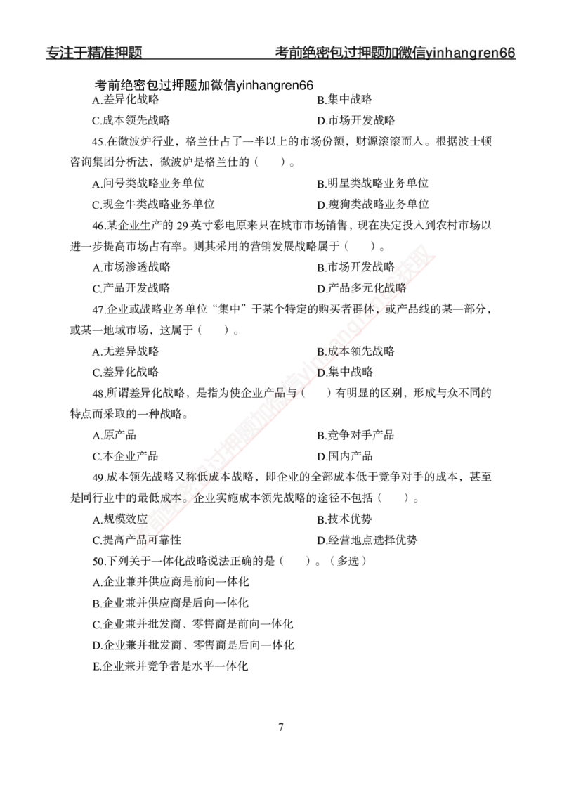 专题强化--市场营销-讲义_2025春招题库汇总_银行题库-1_银行全套上岸资料_讲义+题库+冲刺_05、专项强化题库（解题技巧强化+必刷题库+详解）全