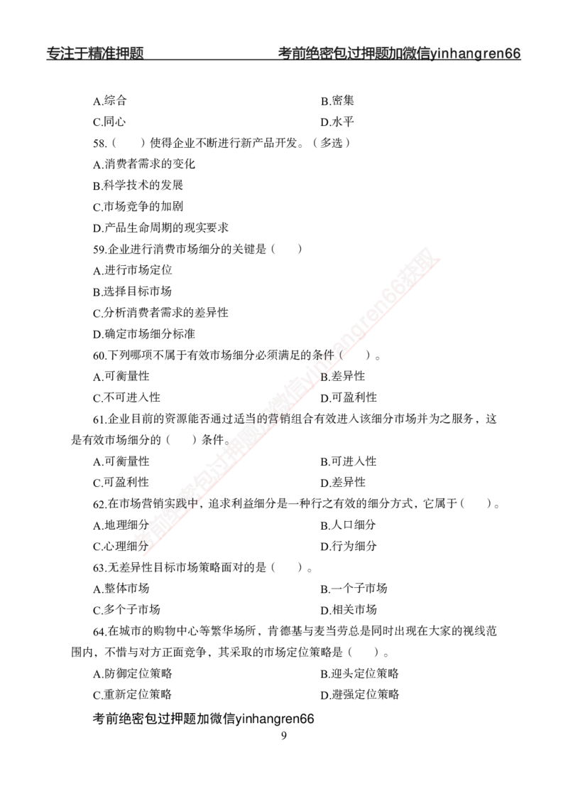 专题强化--市场营销-讲义_2025春招题库汇总_银行题库-1_银行全套上岸资料_讲义+题库+冲刺_05、专项强化题库（解题技巧强化+必刷题库+详解）全