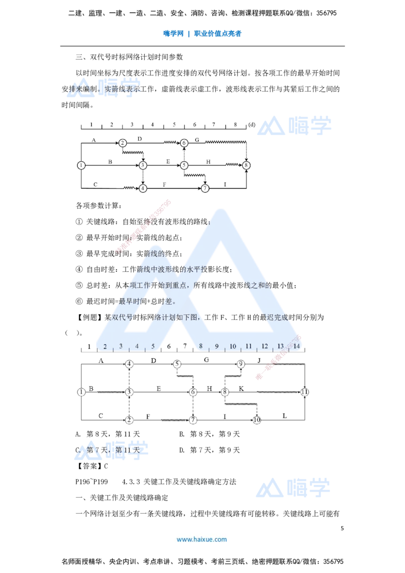 13.2025杨彬-考前拔分速成-第4章（3）4.3工程网络计划技术_2026年一级建造师_2026年一建管理_2025年一建管理SVIP_04-冲刺串讲✿考点强化✿小灶集训_19-管理《考前拔分速成》杨彬HX