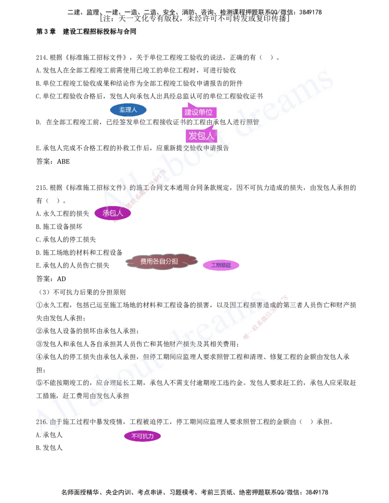 2025-18-第3章-建设工程招标投标与合同（七）_2026年一级建造师_2026年一建管理_2025年一建管理SVIP_03-习题精析✿实战特训✿模考通关_27-管理《习题带练班》金月KL推荐_讲义