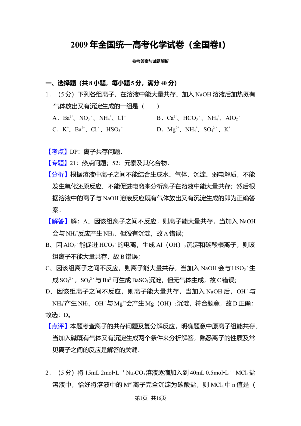 2009年高考化学试卷（全国卷Ⅰ）（解析卷）_历年高考真题合集_化学历年高考真题_新&middot;Word版2008-2025&middot;高考化学真题_化学（按试卷类型分类）2008-2025_全国卷&middot;化学（2008-2024）