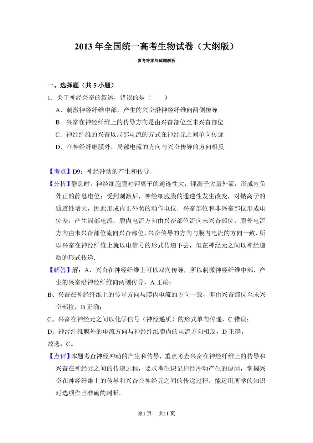 2013年高考生物试卷（大纲版）（解析卷）_生物历年高考真题_新&middot;PDF版2008-2025&middot;高考生物真题_生物（按试卷类型分类）2008-2025_全国卷&middot;生物（2008-2024）