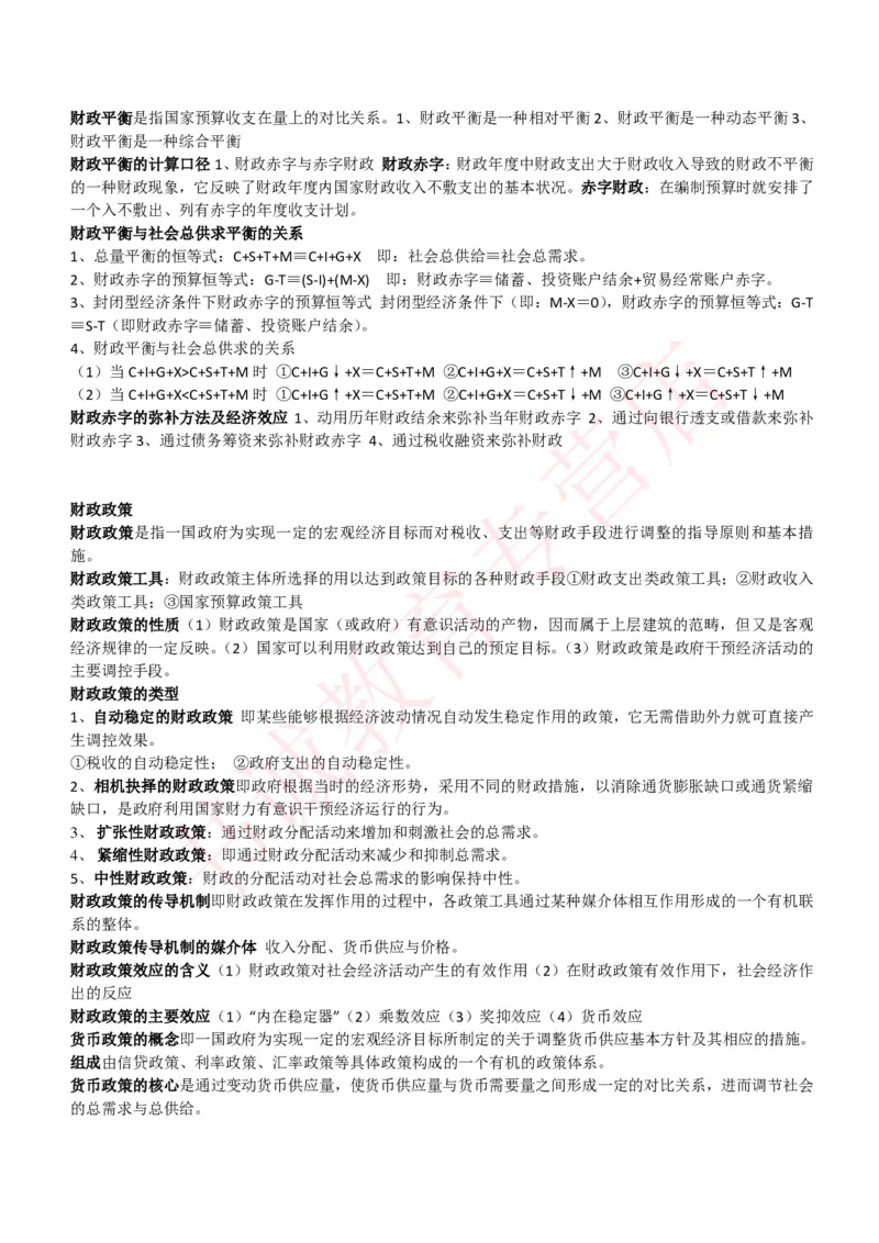 会计专项讲义--财政学复习知识点讲义整理_2025春招题库汇总_十大行测题库_2023年十大热门题库更新中_09、易考汇总_银行笔试包含专业题_专项讲义