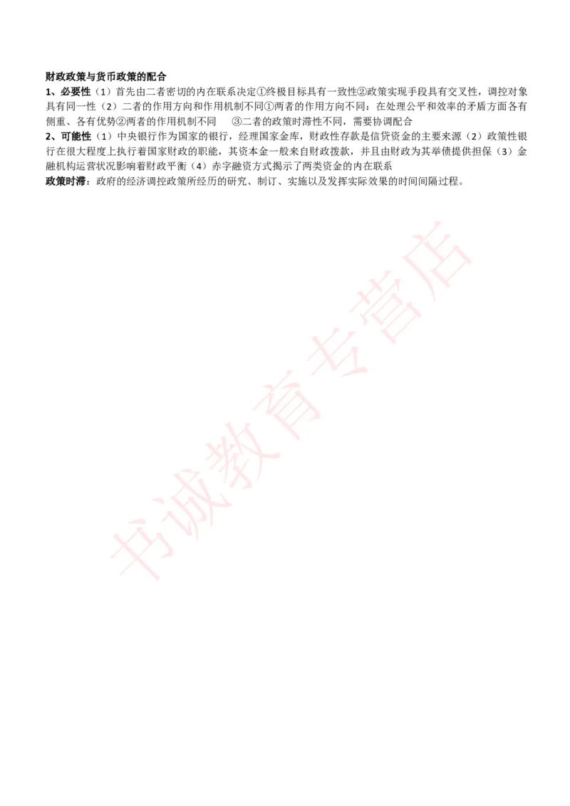 会计专项讲义--财政学复习知识点讲义整理_2025春招题库汇总_十大行测题库_2023年十大热门题库更新中_09、易考汇总_银行笔试包含专业题_专项讲义