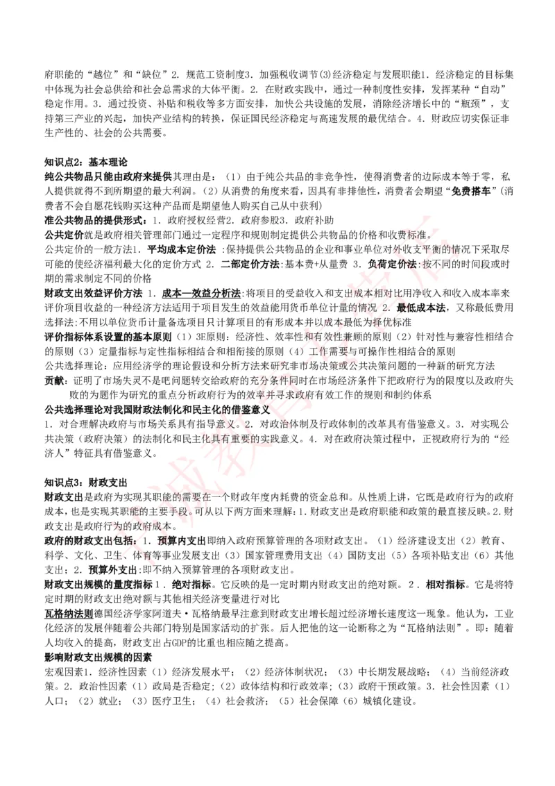 会计专项讲义--财政学复习知识点讲义整理_2025春招题库汇总_十大行测题库_2023年十大热门题库更新中_09、易考汇总_银行笔试包含专业题_专项讲义