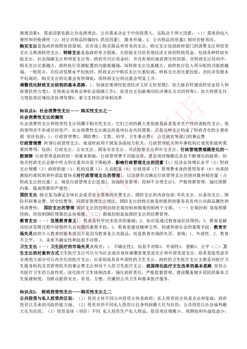 会计专项讲义--财政学复习知识点讲义整理_2025春招题库汇总_十大行测题库_2023年十大热门题库更新中_09、易考汇总_银行笔试包含专业题_专项讲义