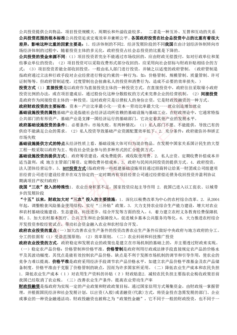 会计专项讲义--财政学复习知识点讲义整理_2025春招题库汇总_十大行测题库_2023年十大热门题库更新中_09、易考汇总_银行笔试包含专业题_专项讲义