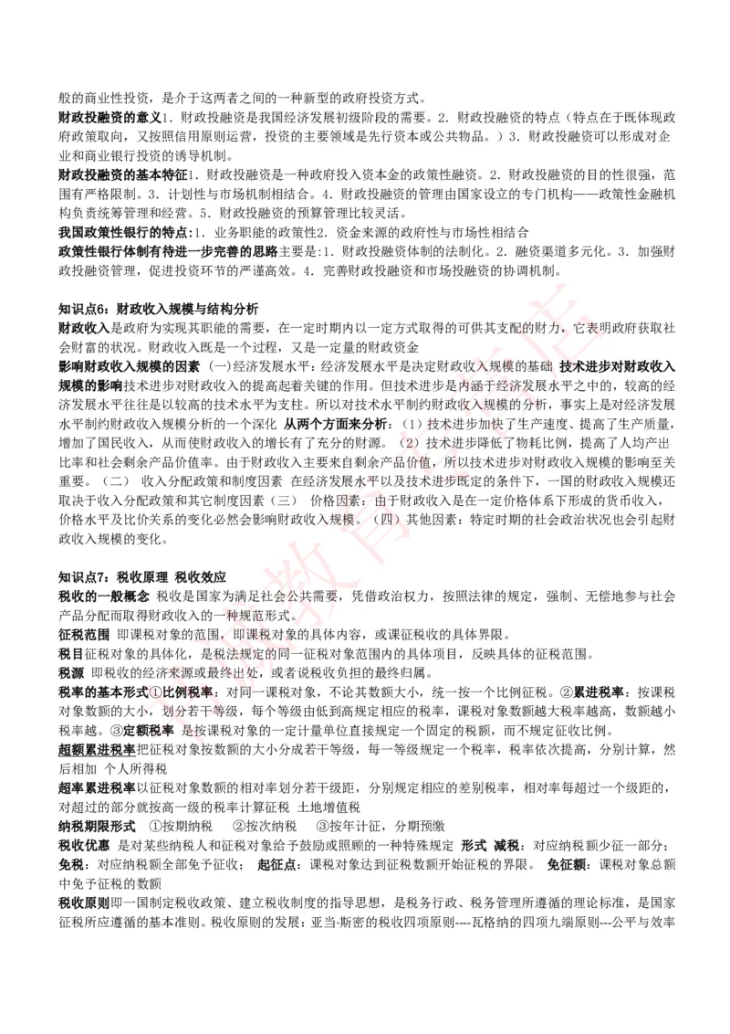 会计专项讲义--财政学复习知识点讲义整理_2025春招题库汇总_十大行测题库_2023年十大热门题库更新中_09、易考汇总_银行笔试包含专业题_专项讲义