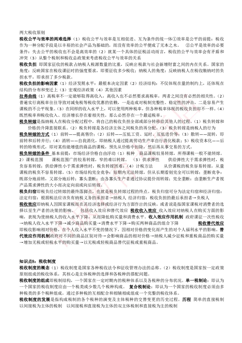 会计专项讲义--财政学复习知识点讲义整理_2025春招题库汇总_十大行测题库_2023年十大热门题库更新中_09、易考汇总_银行笔试包含专业题_专项讲义
