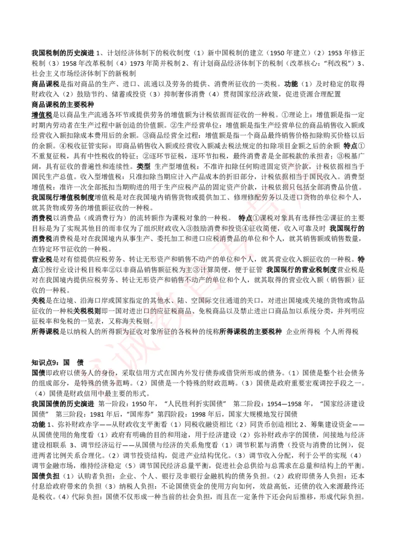 会计专项讲义--财政学复习知识点讲义整理_2025春招题库汇总_十大行测题库_2023年十大热门题库更新中_09、易考汇总_银行笔试包含专业题_专项讲义