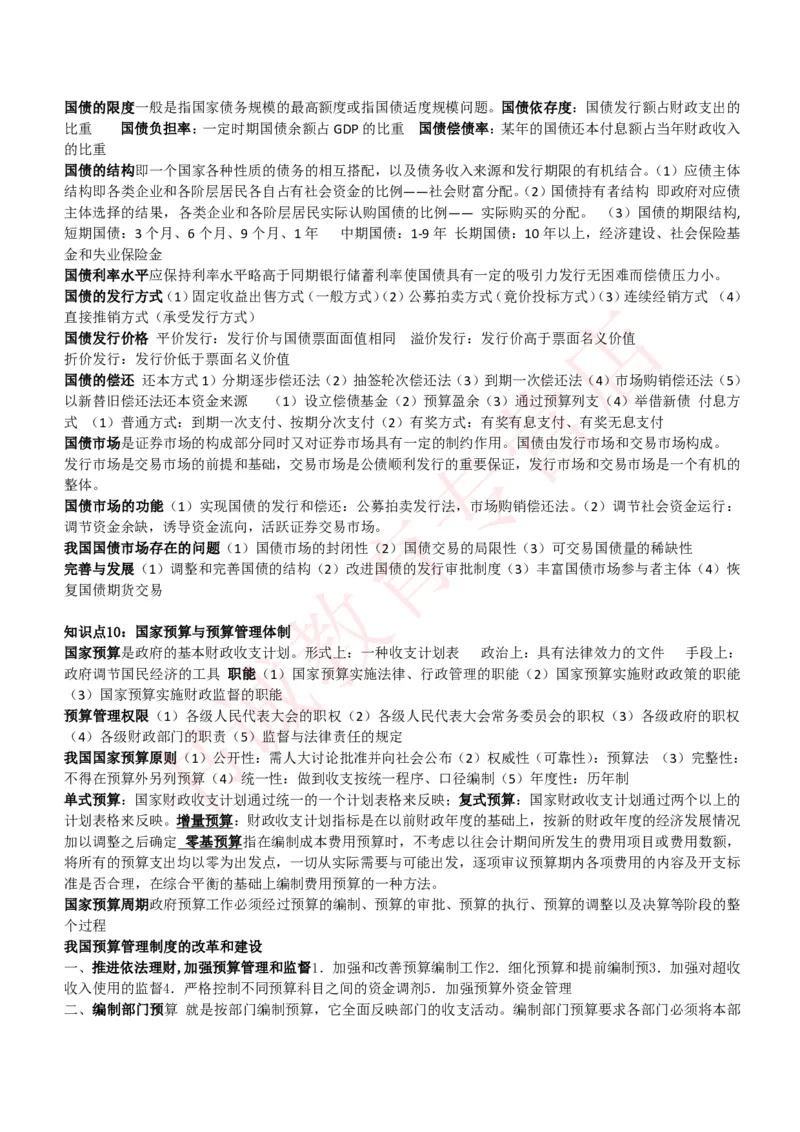 会计专项讲义--财政学复习知识点讲义整理_2025春招题库汇总_十大行测题库_2023年十大热门题库更新中_09、易考汇总_银行笔试包含专业题_专项讲义
