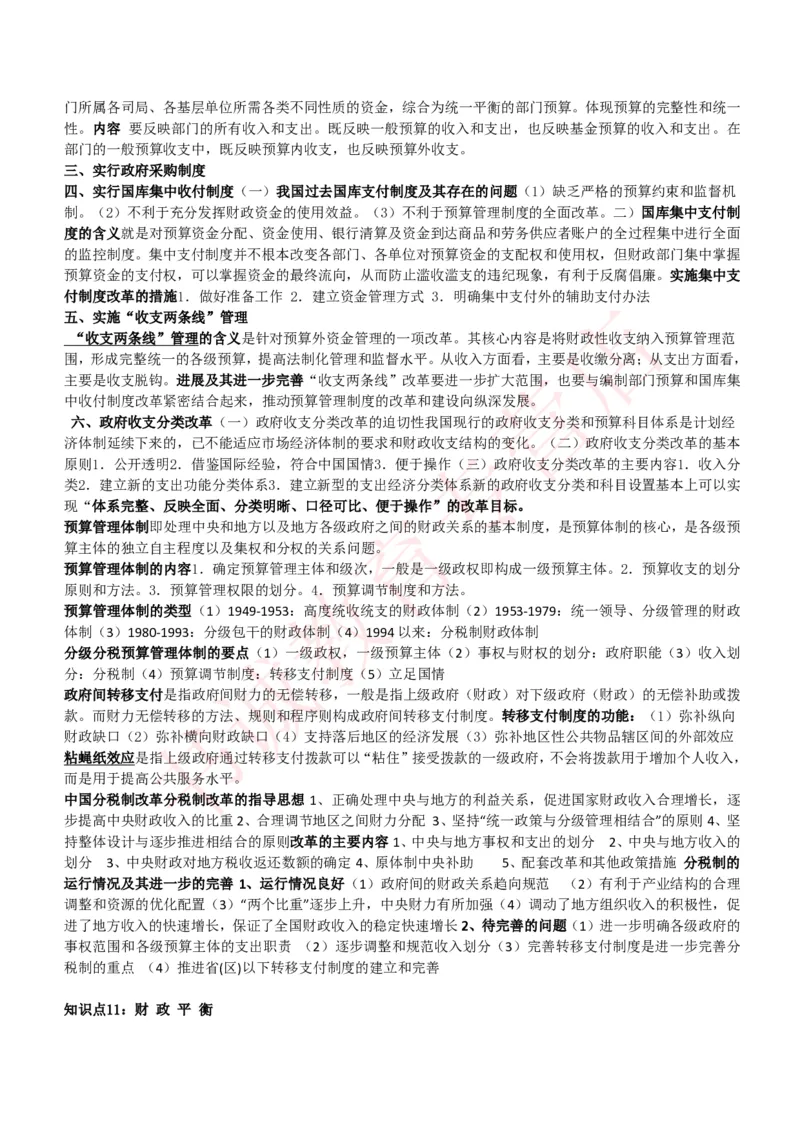 会计专项讲义--财政学复习知识点讲义整理_2025春招题库汇总_十大行测题库_2023年十大热门题库更新中_09、易考汇总_银行笔试包含专业题_专项讲义