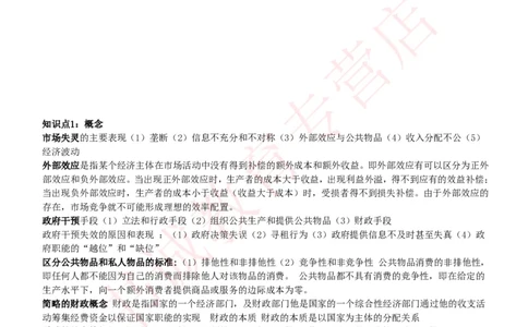 会计专项讲义--财政学复习知识点讲义整理_2025春招题库汇总_十大行测题库_2023年十大热门题库更新中_09、易考汇总_银行笔试包含专业题_专项讲义