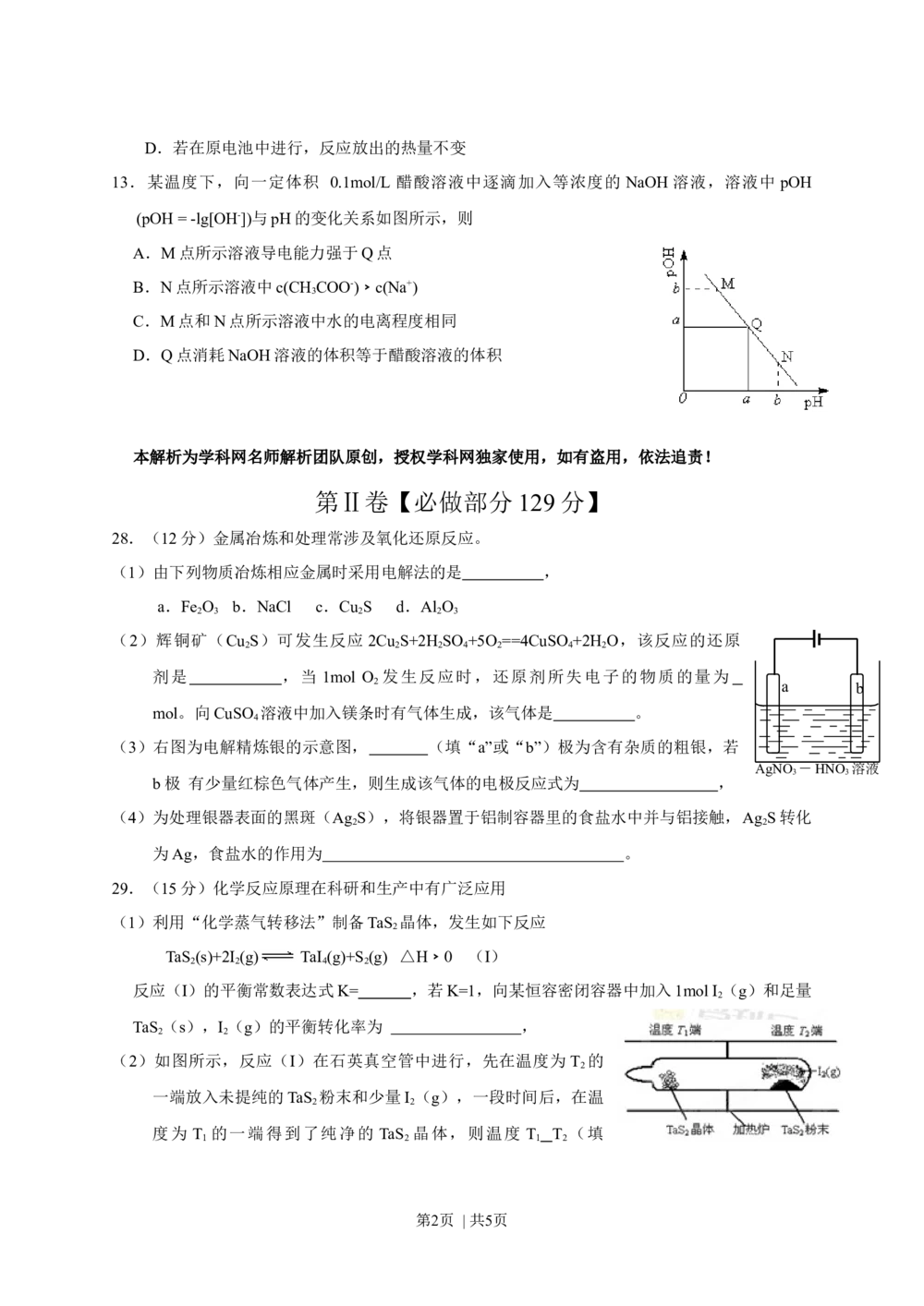 2013年高考化学试卷（山东）（空白卷）_历年高考真题合集_化学历年高考真题_新&middot;Word版2008-2025&middot;高考化学真题_化学（按省份分类）2008-2025_2008-2025&middot;（山东）化学高考真题